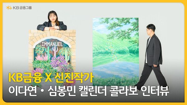 KB금융 '캘린더 콜라보 인터뷰 영상'. [KB금융그룹]