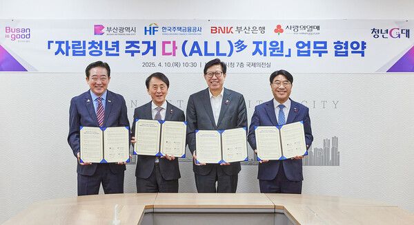 BNK부산은행은 10일 오전, 부산시청 7층 국제의전실에서 ‘자립청년 주거 다(ALL)多 지원’ 업무협약을 체결했다.(사진 오른쪽부터 방성빈 BNK부산은행장, 박형준 부산광역시장, 김경환 한국주택금융공사 사장, 이수태 부산사회복지공동모금회장. [BNK부산은행]