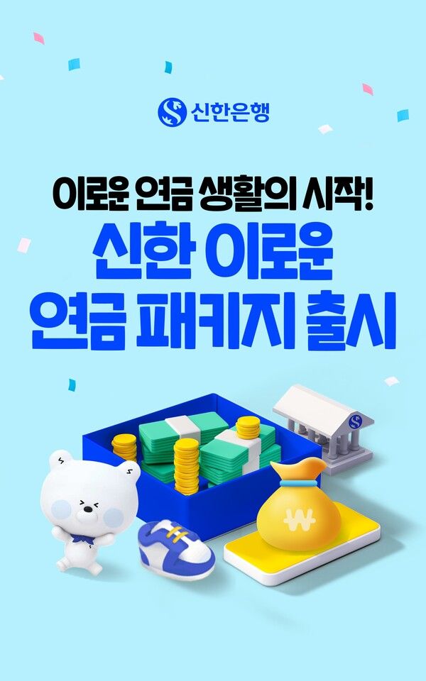 신한은행은 공적 및 사적 연금 수령 시니어 고객에게 맞춤형 금융 및 생활 혜택을 제공하는&nbsp;‘신한 이로운 연금 패키지’&nbsp;이벤트를 진행한다. [신한은행]