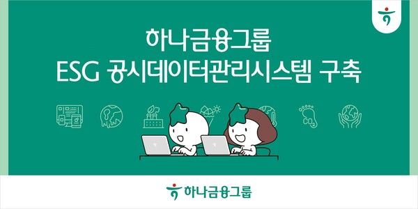 하나금융그룹은 ‘ESG 공시 데이터 관리 시스템’을 구축했다. [하나금융그룹]