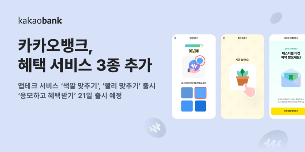 카카오뱅크 앱 혜택 서비스 3종 추가. [카카오뱅크]