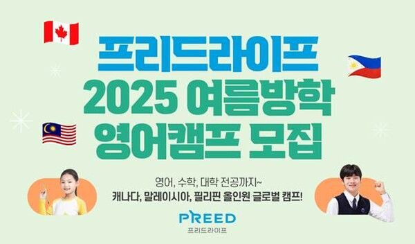 프리드라이프가 영미권 라인업을 강화한 ‘2025 여름방학 영어캠프’를 론칭하고 참가자 모집을 시작했다. [프리드라이프]