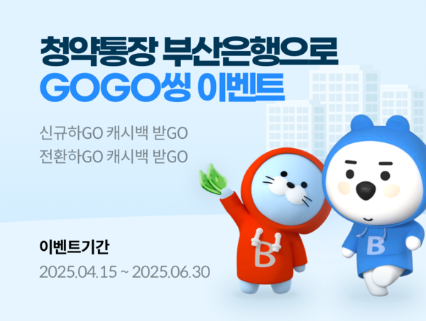 BNK부산은행, 주택청약종합저축 신규가입 이벤트. [BNK부산은행]