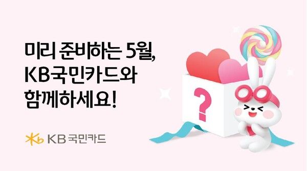 KB국민카드가 외식지원금 경품 행사 등 다양한 이벤트를 실시한다. [KB국민카드]