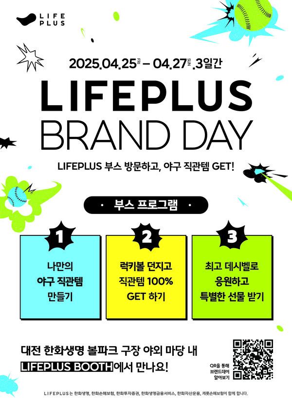 라이프플러스(LIFEPLUS) 브랜드데이 소개 포스터. [한화생명]
