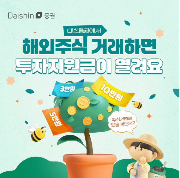 대신증권이 해외주식 고객을 대상으로 4500만원 규모의 이벤트를 진행