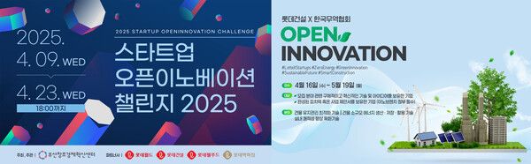 롯데건설이 유망 스타트업을 발굴하기 위해 오픈이노베이션 프로그램을 진행한다. [롯데건설]