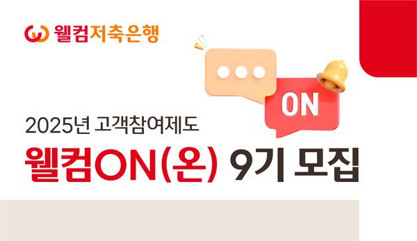 2025년 웰컴저축은행 고객참여제도 ‘웰컴ON(온) 9기’ 모집 포스터. [웰컴저축은행]