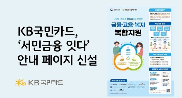 KB국민카드가 서민금융진흥원이 운영하는&nbsp;‘서민금융 잇다’를 알리기에 나선다. [KB국민카드]
