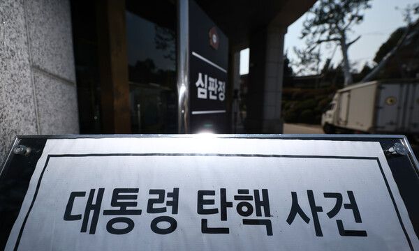 윤석열 대통령&nbsp;탄핵심판 선고일이 4일로 발표된 1일 서울 종로구 헌법재판소 대심판정 앞에 대통령&nbsp;탄핵&nbsp;사건 관련 안내문이 놓여있다. [연합뉴스]