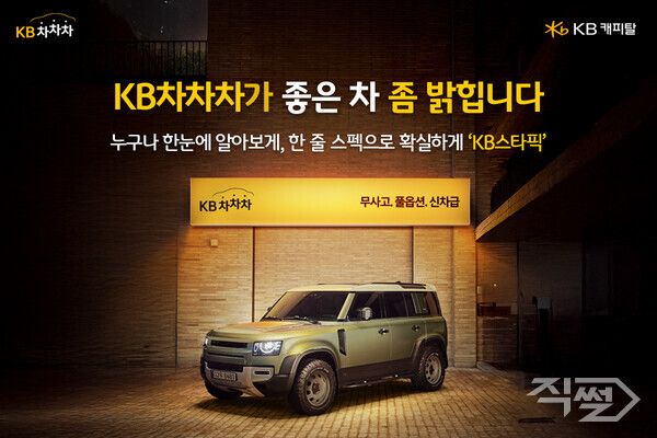 KB캐피탈은&nbsp;KB차차차에서 판매자가 엄선한 중고차 매물인 ‘KB스타픽’ 홍보를 위한 신규 TV광고 영상을 공개했다. [KB캐피탈]