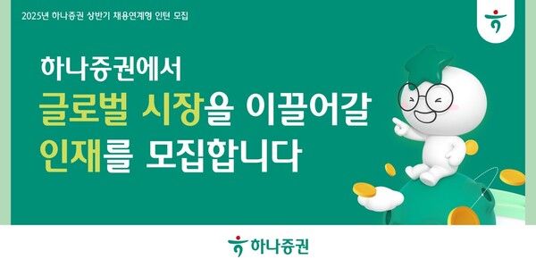 하나증권이 2025년 상반기 채용 연계형 인턴십 프로그램 지원자를 모집한다. [하나증권]