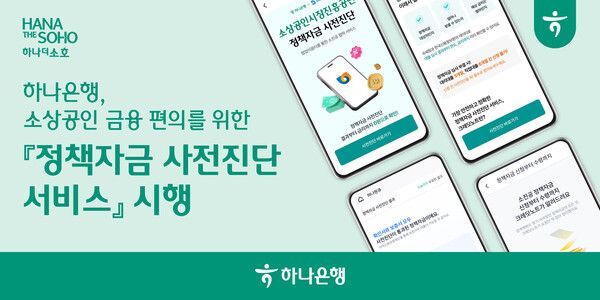 정책자금 사전진단 서비스. [하나은행]