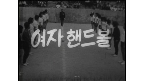 '우생순' 핸드볼 챔피언결정 2차전