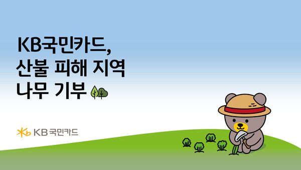 KB국민카드, 산불 피해지역 복구 위해 묘목 2만 그루 기부. [KB국민카드]