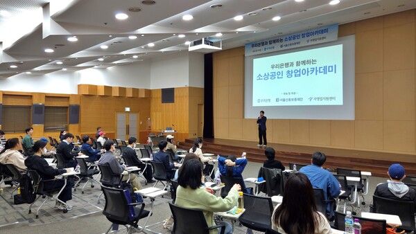 우리은행이 오는 29일까지 우리금융 디지털타워 대강당에서 개최하는 ‘소상공인 창업아카데미’에 참석한 예비창업자들이 강연을 듣고 있다. [우리은행]