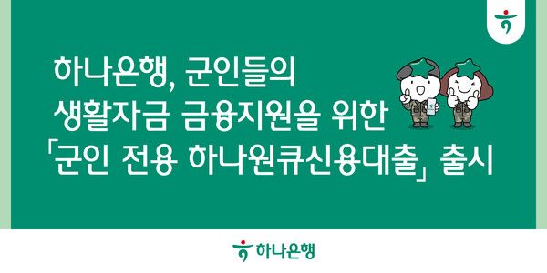 하나은행, '군인 전용 하나원큐신용대출' 출시. [하나은행]