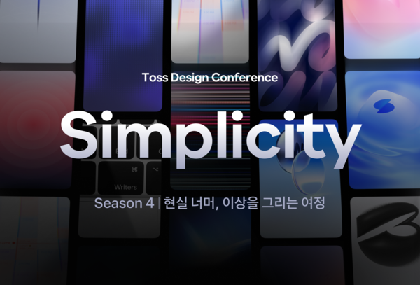 토스 온라인 디자인 컨퍼런스 '심플리시티'. [토스]