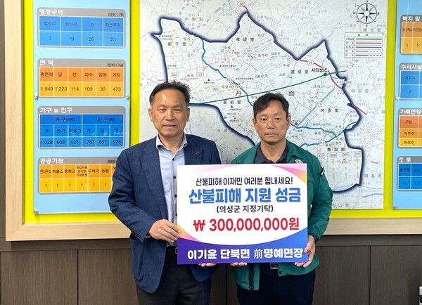 단북면 이기윤 前명예면장, 의성군 산불 피해 복구 성금 3억원 전달=의성군제공