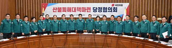 산불피해대책마련 당정 협의회. [경북도]