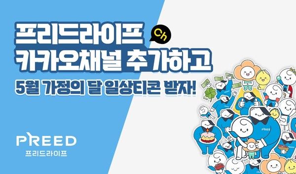 프리드라이프가 가정의 달 시즌 컨셉으로 구성한 카카오톡 이모티콘 무료 배포 이벤트를 진행한다. [프리드라이프]
