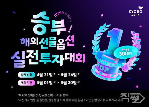 교보증권은 해외선물옵션 실전투자대회를 개최한다. [교보증권]