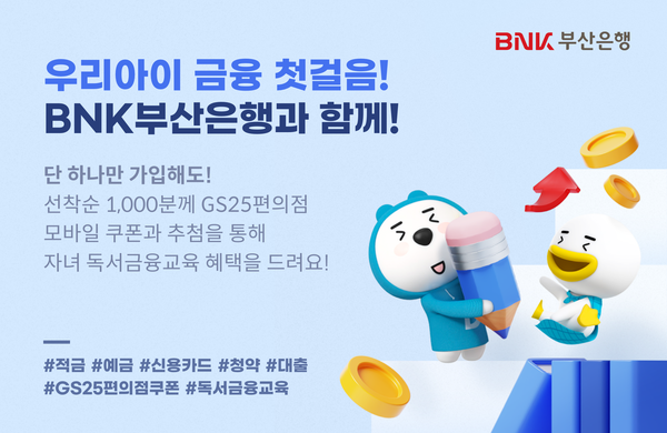 ‘우리아이 금융 첫걸음! BNK부산은행과 함께!’ 이벤트. [BNK부산은행]