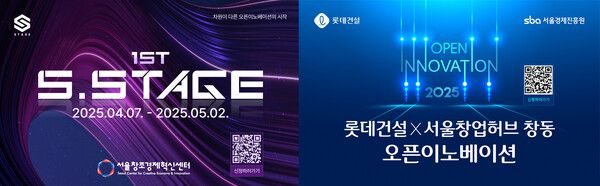 롯데건설은 서울창조경제혁신센터와 함께 ‘2025 1st&nbsp;S.Stage’ 오픈이노베이션 프로그램에 참여할 스타트업을 모집한다. [롯데건설]