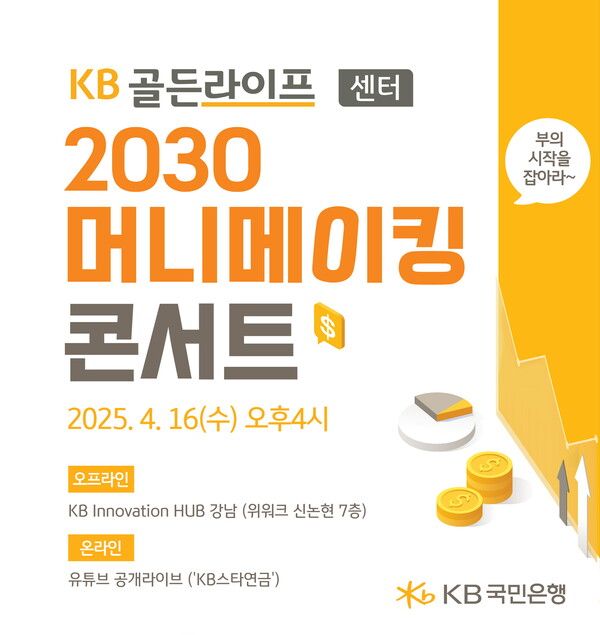 &nbsp;KB국민은행, `KB골든라이프 2030 머니메이킹 콘서트` 개최 및 IRP 이벤트 실시. [KB국민은행]