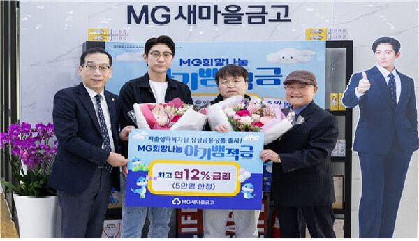 최훈 새마을금고중앙회 지도이사(왼쪽)와 유경석 구리새마을금고 이사장(오른쪽)이 지난 7일 경기도 구리시 수택동 에 위치한 구리새마을금고 본점에서 ‘아기뱀적금’ 가입자들(가운데 2명)과 기념촬영을 하고 있다. [새마을금고중앙회]