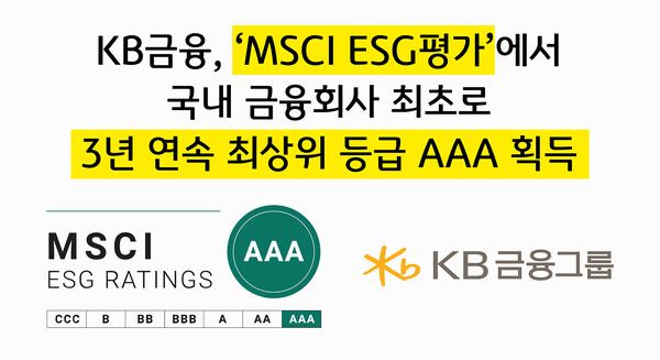 KB금융, ‘MSCI ESG평가’에서 국내 금융회사 최초로 3년 연속 최상위 등급 ‘AAA’ 획득. [KB금융그룹]