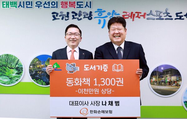 나채범 한화손해보험 대표이사(왼쪽)와 이상호 태백시장이 지난 8일 오후 태백시청에서 열린 '지역활성화를 위한 동화책 기증식'에서기증식에 참석해 기념촬영을 하고 있다. [한화손해보험]