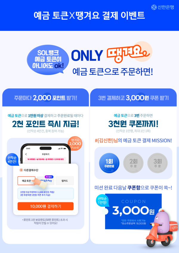 신한은행 땡겨요 '예금 토큰' 주문 결제 시스템. [신한은행]