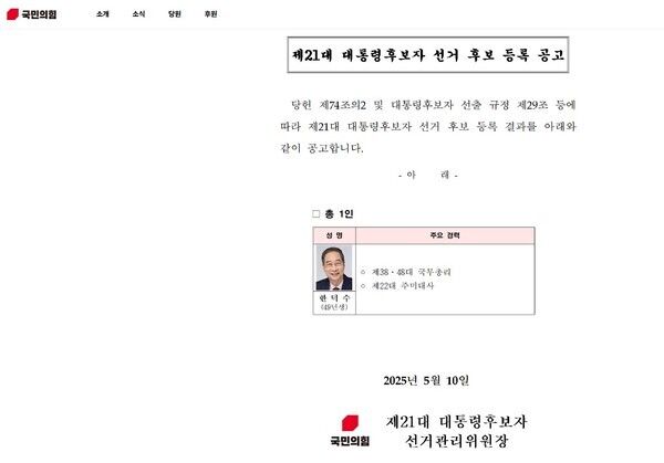 국민의힘 한덕수 대선후보 등록 공고. [국민의힘 홈페이지]