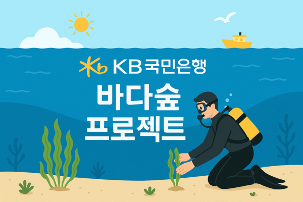 KB국민은행은 ‘KB바다숲 프로젝트’를 진행한다. [KB국민은행]