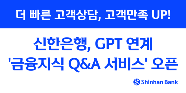 신한은행 챗GPT 연계 ‘금융지식 Q&A 서비스’ 오픈. [신한은행]