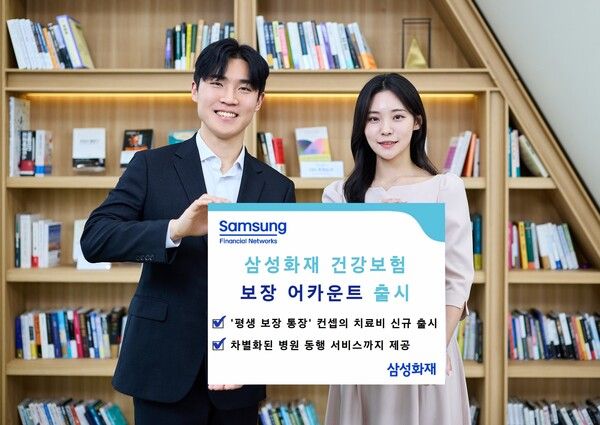 삼성화재 건강보험 '보장 어카운트' 출시. [삼성화재]