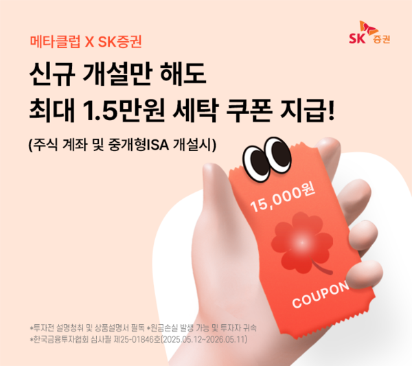 SK증권이 메타클럽과 제휴 이벤트를 진행한다. [SK증권]