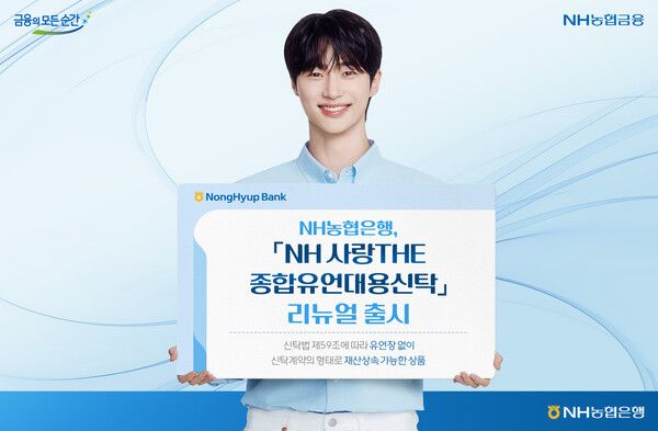 NH 사랑THE 종합유언대용신탁 리뉴얼. [NH농협은행]