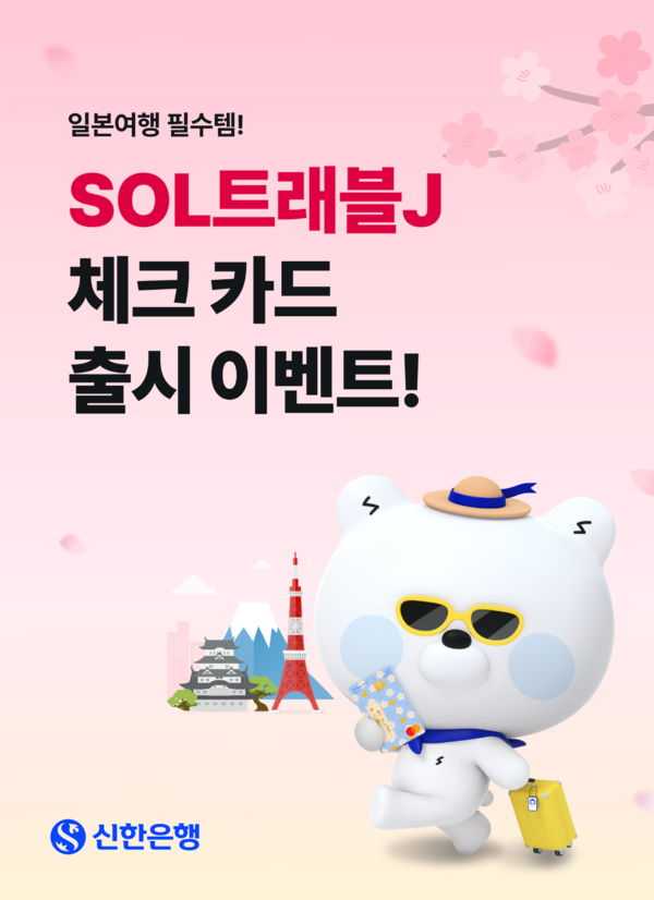 SOL트래블J 체크카드 출시 이벤트. [신한은행]