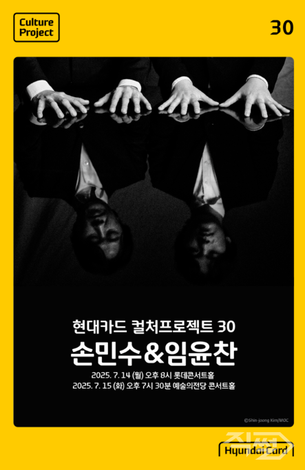 &nbsp;‘현대카드 컬처프로젝트&nbsp;30&nbsp;손민수&nbsp;&&nbsp;임윤찬’ 포스터. [현대카드]