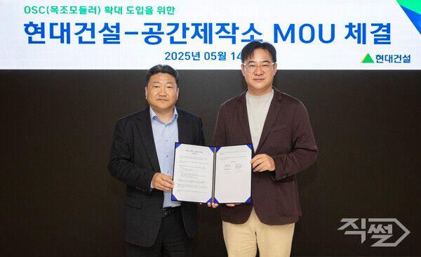 (왼쪽부터)최재원 현대건설 주택수행실장과 박정진 공간제작소 대표가 14일 업무협약식을 마치고 기념사진을 촬영하고 있다. [현대건설]