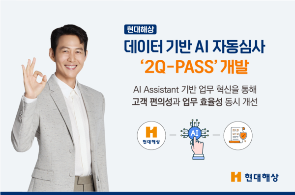 현대해상, 데이터 기반 AI 자동심사 '2Q-PASS’ 개발. [현대해상]