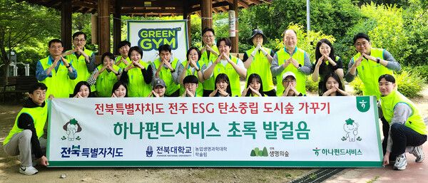 하나펀드서비스는 지난 14일 전주시 덕진구 건지산 일대에서 전북특별자치도와 지역 상생 및 환경보호를 위한 그린짐(Green Gym) 자원봉사 활동을 실시했다. 이날 봉사활동에 참여한 김덕순 대표(사진 둘째줄 왼쪽에서 네번째)가 임직원들과 산을 상징하는 포즈를 취하며 기념촬영을 하고 있다. [하나펀드서비스]