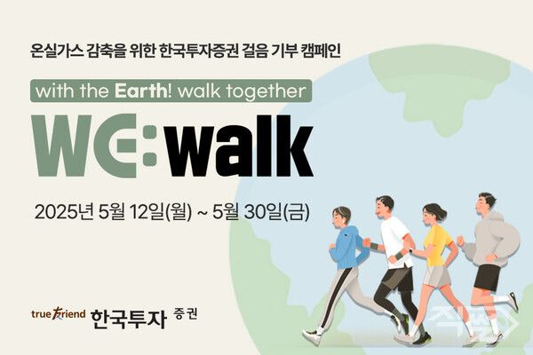 한국투자증권은 온실가스 감축을 위한 임직원 걸음기부 캠페인 ‘WE:walk’를 시작했다. [한국투자증권]