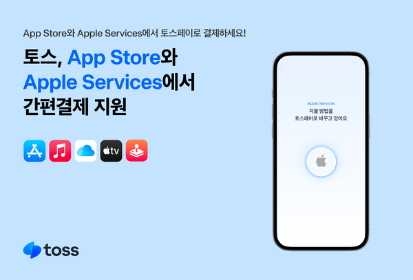 토스, 애플 앱 스토어 간편결제 지원. [토스]