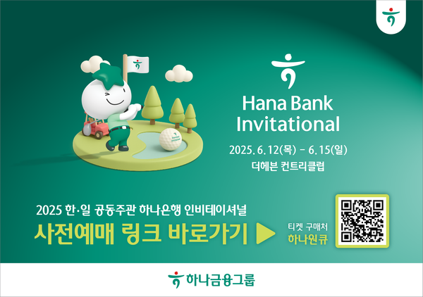 하나금융그룹은 오는 6월 12일부터 15일까지 한국프로골프투어(KPGA)와 일본프로골프투어(JGTO)가 공동 주관하는 정규투어 '하나은행 인비테이셔널' 갤러리 티켓을 사전판매한다. [하나금융그룹]