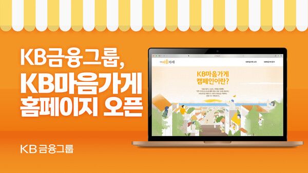 KB마음가게 홈페이지 개설. [KB금융그룹]