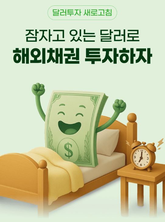 NH투자증권은 ‘잠자고 있는 달러로 해외채권 투자하자! 달러투자 새로고침’을 실시한다. [NH투자증권]