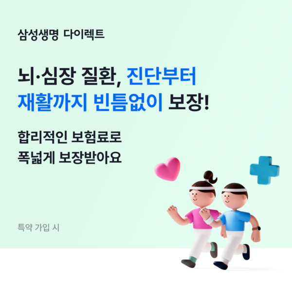 삼성 인터넷 뇌심 건강보험. [삼성생명]